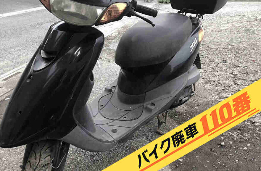バイク廃車110番|バイク 原付 お引き取り実績 廃車手続き代行 茨城県つくばみらい市でJOGの無料回収