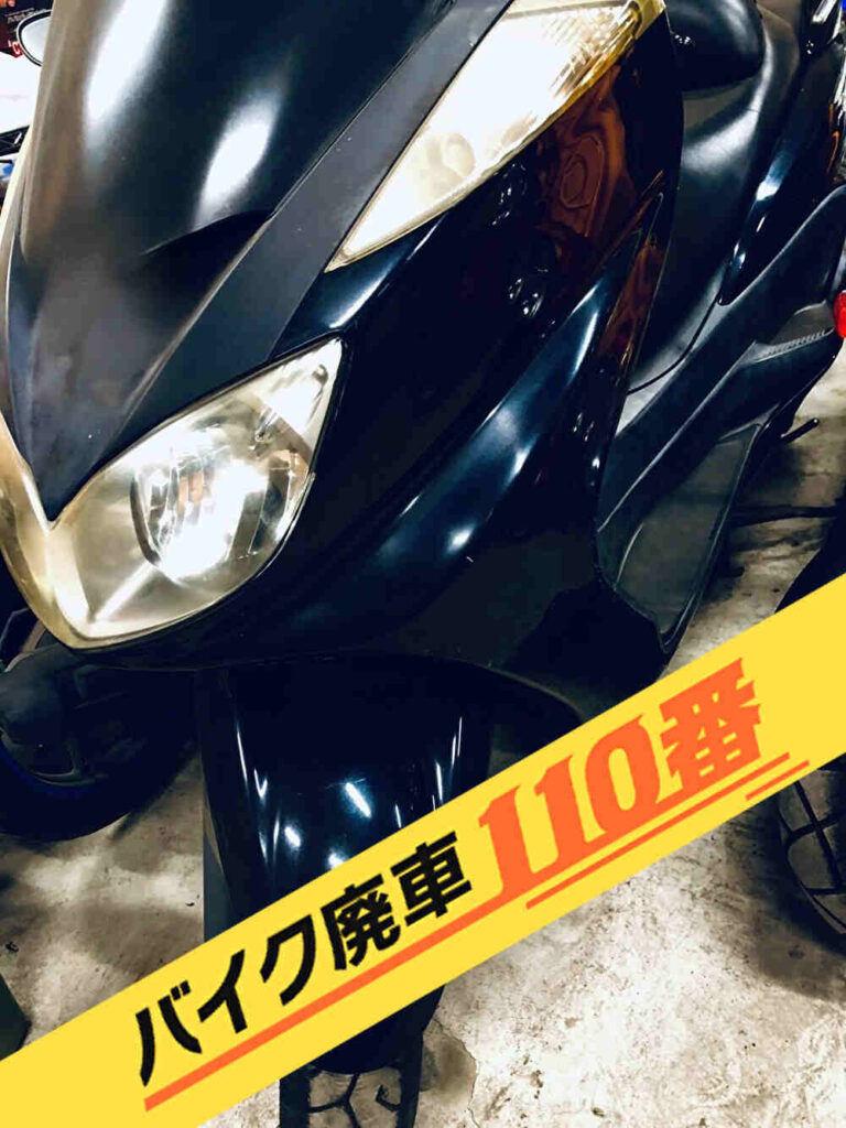 バイク廃車110番｜バイク 原付 お引取り実績 廃車手続き代行 埼玉県上尾市でグランドマジェスティの無料回収
