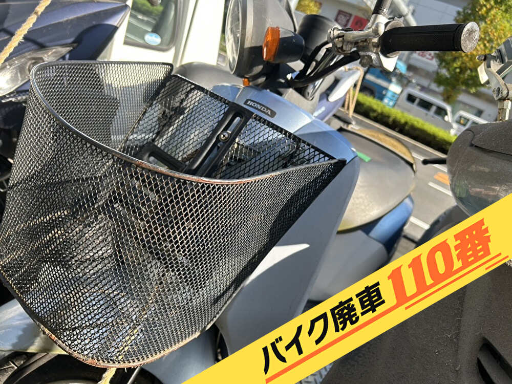 バイク廃車110番｜バイク 原付 お引取り実績 廃車手続き代行 東京都三鷹市でトゥデイの無料回収