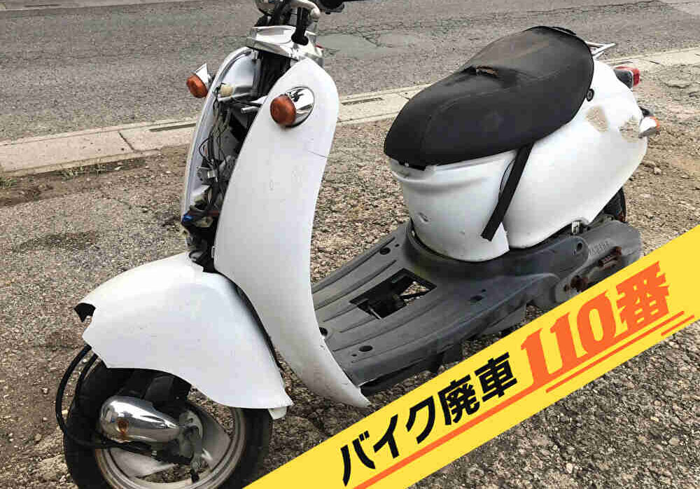 バイク廃車110番|バイク 原付 お引取り実績 廃車手続き代行 埼玉県越谷市でヤマハ ビーノの無料回収