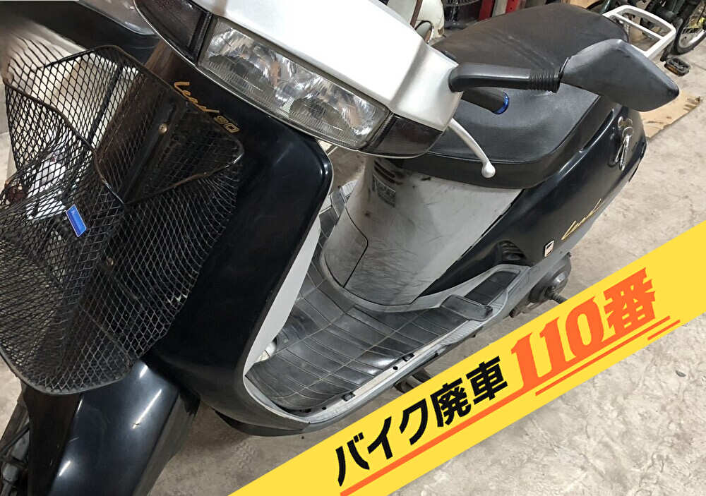 バイク廃車110番｜バイク 原付 お引取り実績 廃車手続き代行 東京都荒川区でリード90の無料回収