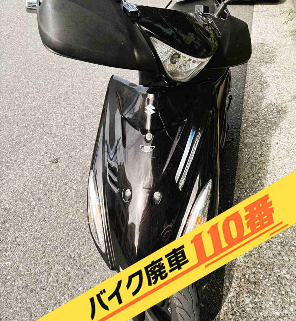 バイク廃車110番｜バイク 原付 お引取り実績 廃車手続き代行 神奈川県横浜市青葉区でスズキ アドレスV125Sの無料回収