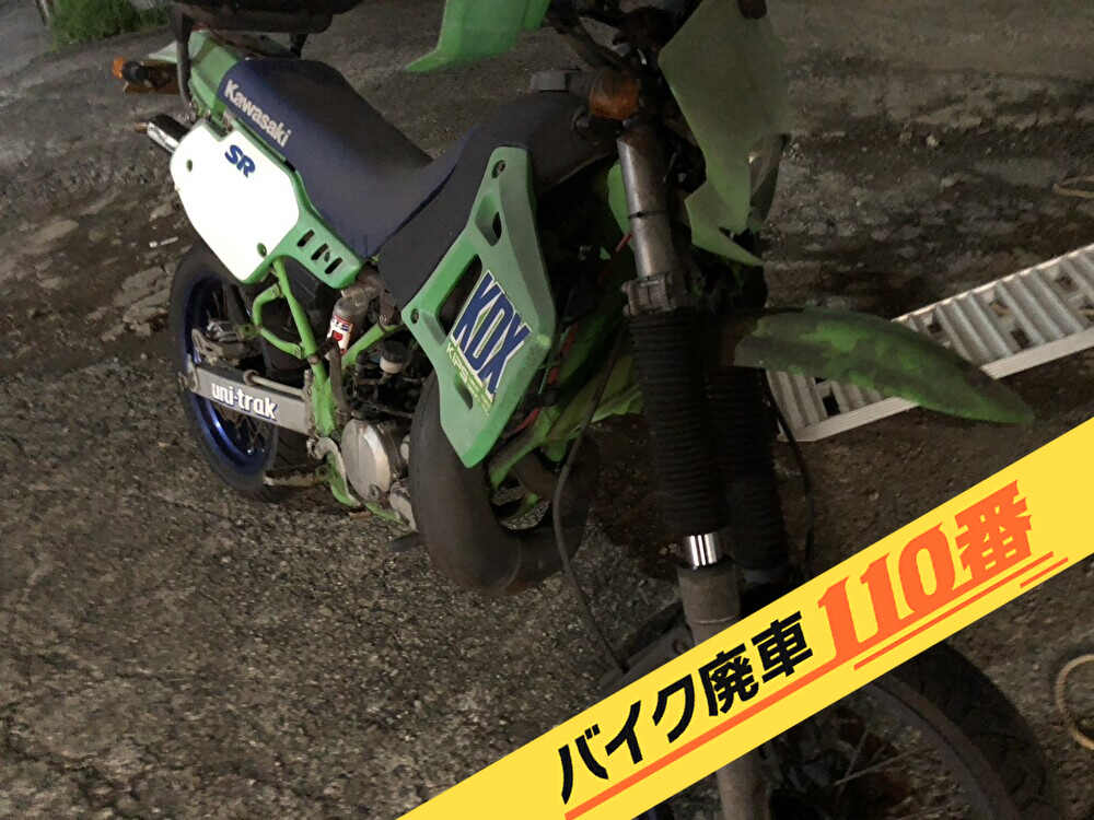 バイク廃車110番｜バイク 原付 お引取り実績 廃車手続き代行 東京都大田区でKDX200の無料回収