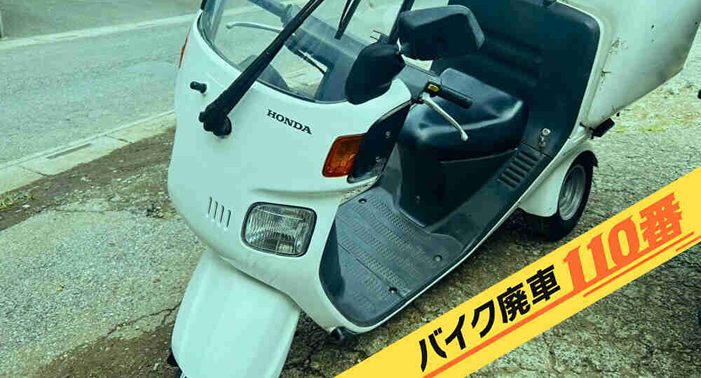 バイク廃車110番|バイク 原付 お引き取り実績 廃車手続き代行 神奈川県小田原市でジャイロキャノピーの無料回収