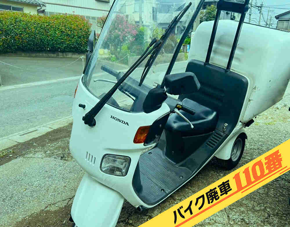 バイク廃車110番|バイク 原付 お引き取り実績 廃車手続き代行 神奈川県小田原市でジャイロキャノピーの無料回収