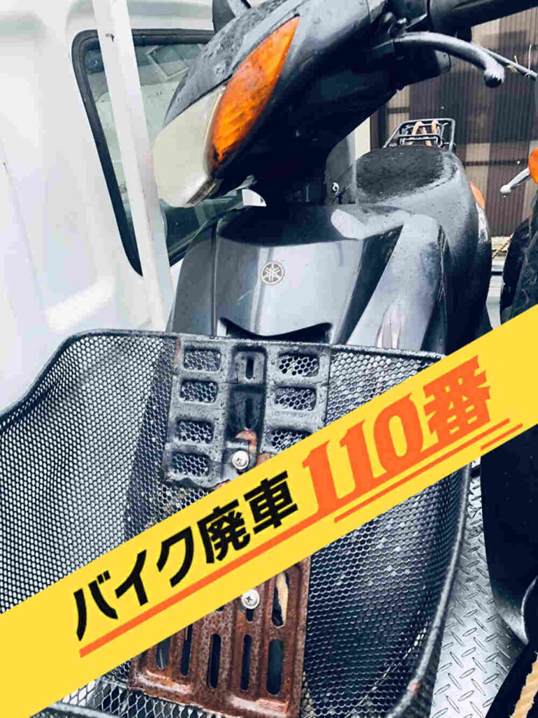 バイク廃車110番｜バイク 原付 お引取り実績 廃車手続き代行 神奈川県横浜市金沢区でジョグの無料回収