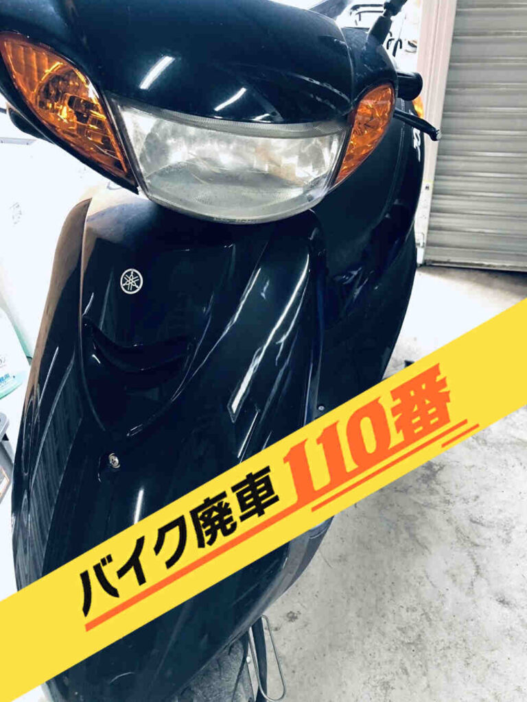 バイク廃車110番｜バイク 原付 お引取り実績 廃車手続き代行 埼玉県越谷市でヤマハ ジョグの無料回収