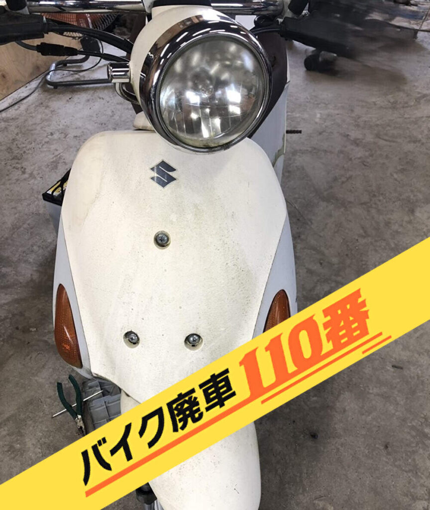 バイク廃車110番|バイク 原付 お引取り実績 廃車手続き代行 群馬県高崎市でレッツ4パレットの無料回収