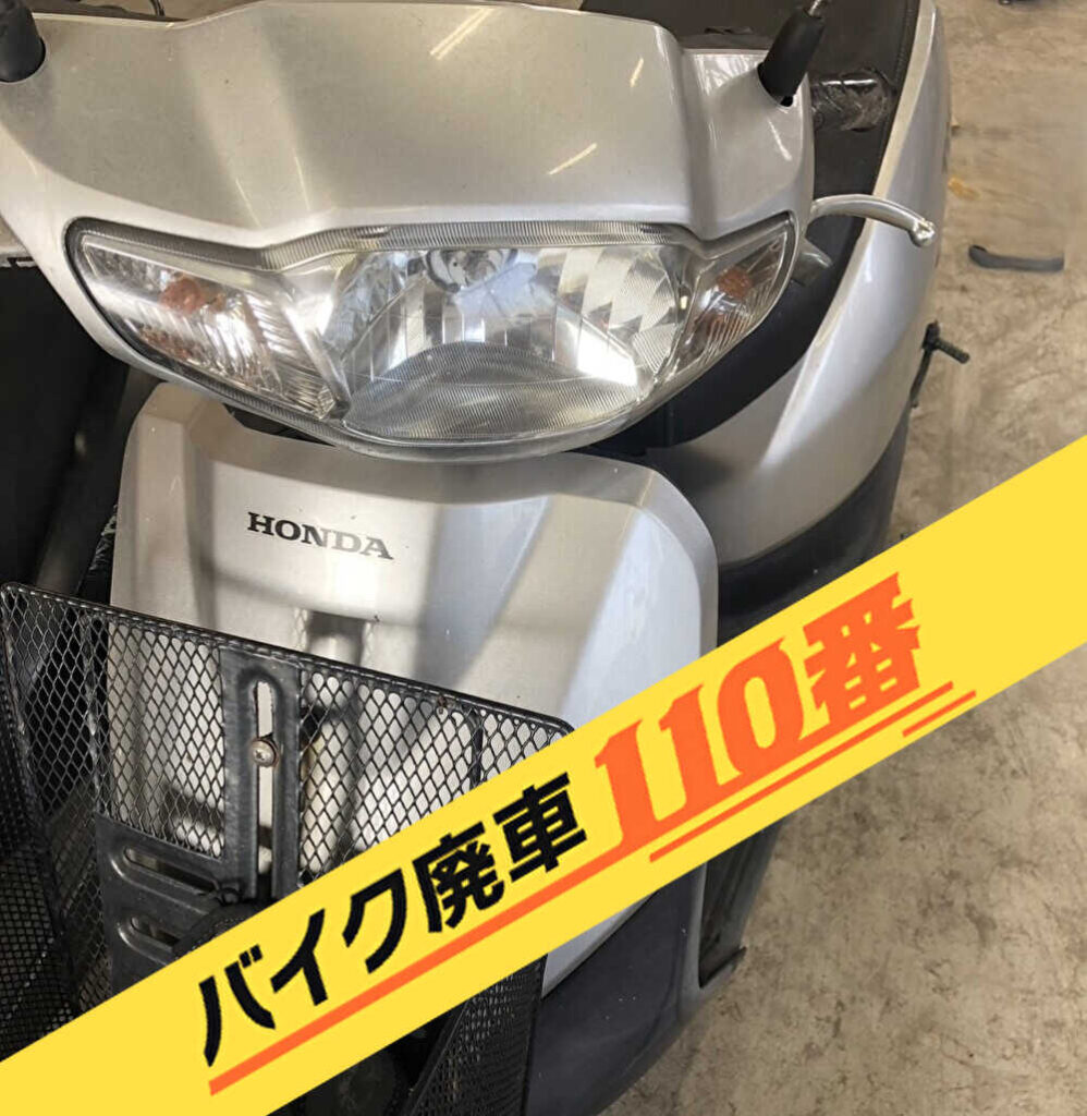 バイク廃車110番|バイク 原付 お引取り実績 廃車手続き代行 千葉県袖ケ浦市でタクトの無料回収