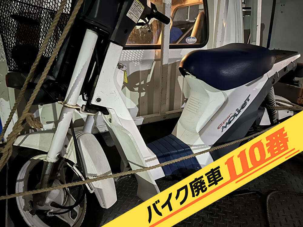 バイク廃車110番|バイク 原付 お引取り実績 廃車手続き代行 埼玉県さいたま市岩槻区でスーパーモレの無料回収