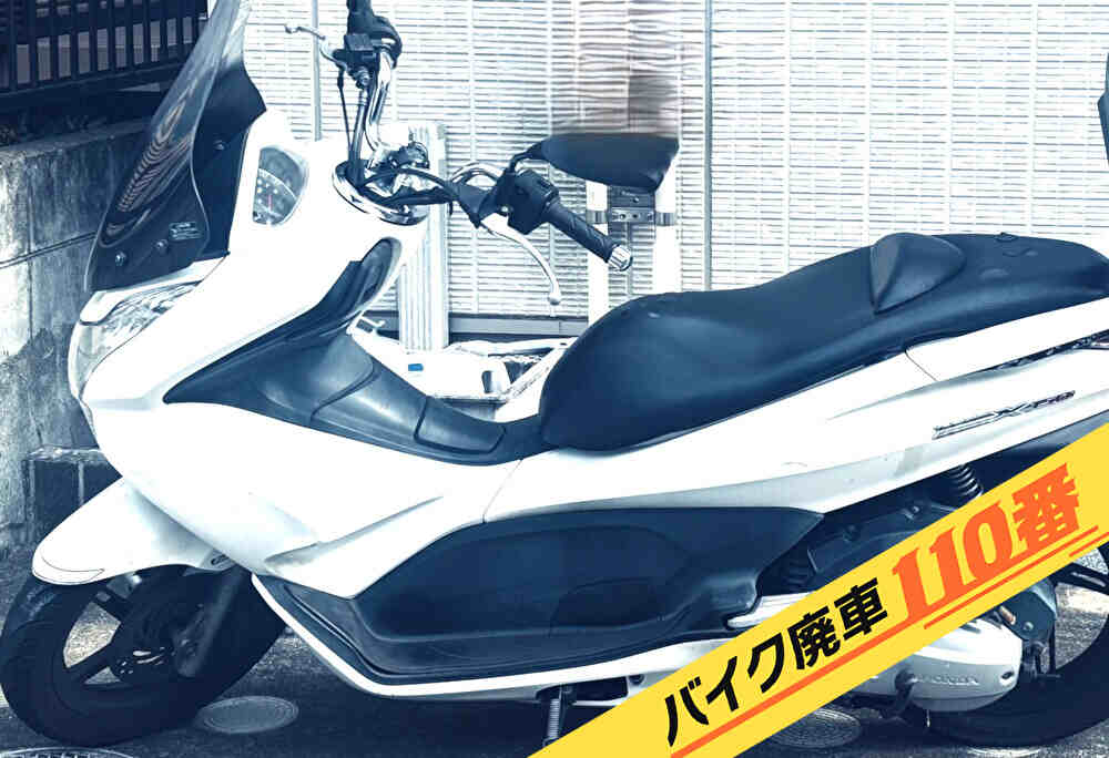 バイク廃車110番｜バイク 原付 お引取り実績 廃車手続き代行 東京都小平市でホンダPCXの無料回収
