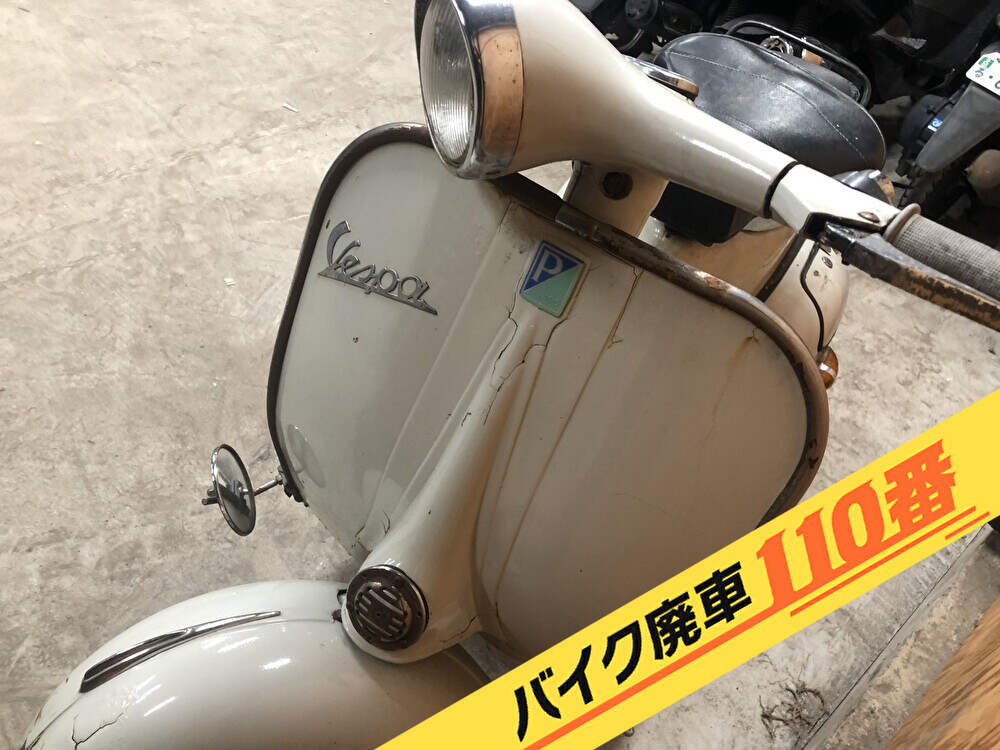 バイク廃車110番｜バイク 原付 お引取り実績 廃車手続き代行 神奈川県葉山町でベスパ150の無料回収