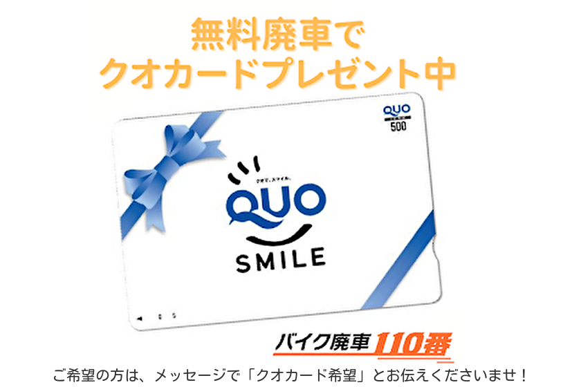 バイク廃車110番|無料廃車でクオカードプレゼント中|冬の特別キャンペーン開催中|バイク無料処分でクオカードをプレゼント中!!|バイクの無料処分ご利用でクオカードを冬の期間限定でプレゼント中です!|不要なバイクや原付の処分&廃車手続きが無料できて、クオカードもGETできるお得なキャンペーンです。