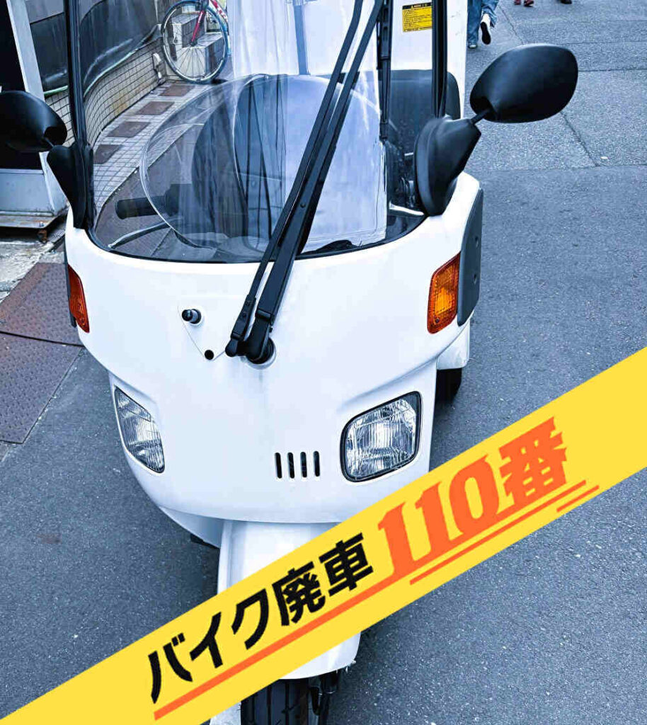 バイク廃車110番|バイク 原付 お引取り実績 廃車手続き代行 埼玉県越谷市でホンダ ジャイロキャノピーの無料回収