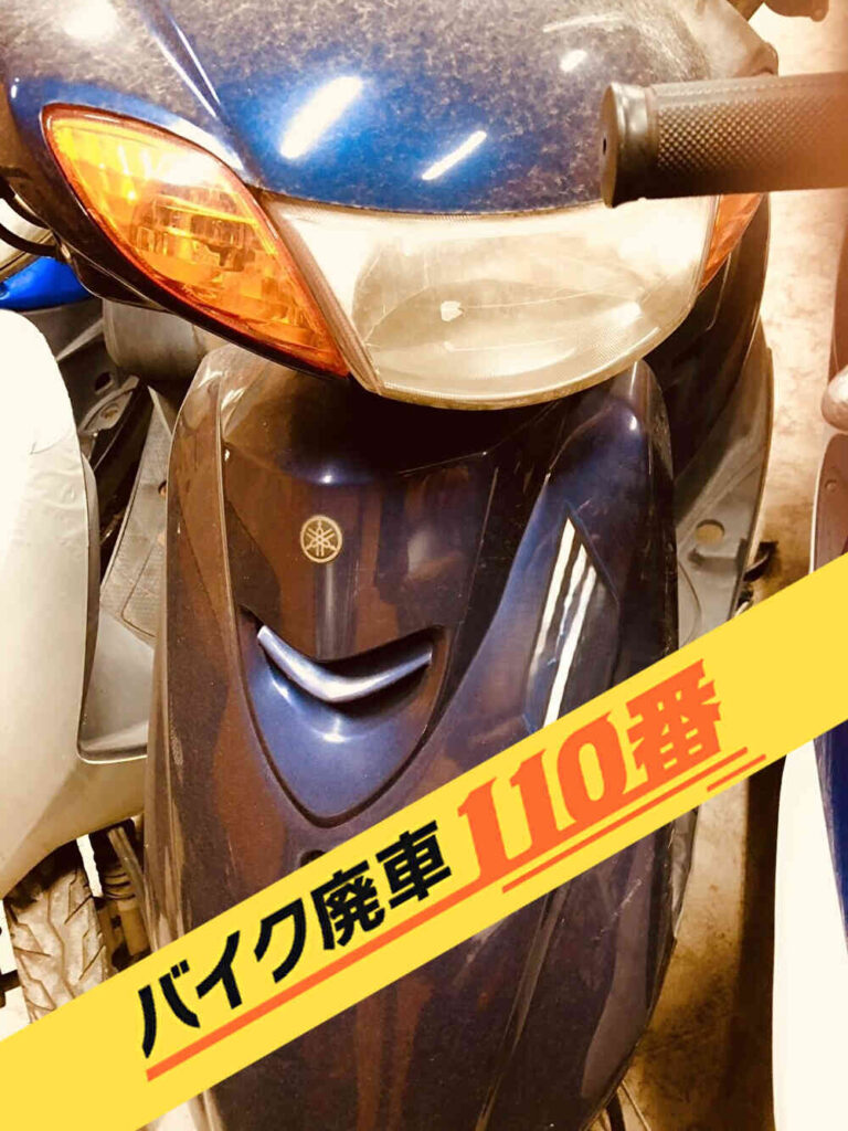 バイク廃車110番｜バイク 原付 お引取り実績 廃車手続き代行 東京都足立区でヤマハ ジョグの無料回収