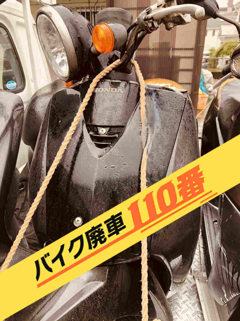 バイク廃車110番｜バイク 原付 お引取り実績 廃車手続き代行 神奈川県横浜市瀬谷区でトゥデイの無料回収