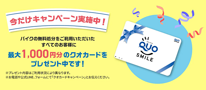 バイク廃車110番|今だけキャンペーン実施中|バイクの無料処分をご利用いただいたすべてのお客様に最大1,000円分のクオカードをプレゼント中です!