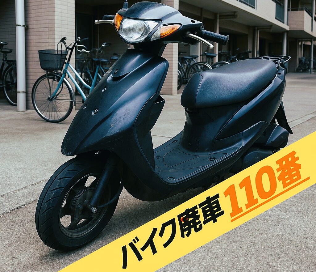 バイク廃車110番｜東京都板橋区高島平で無料回収処分をした不動車のスズキ アドレスV50