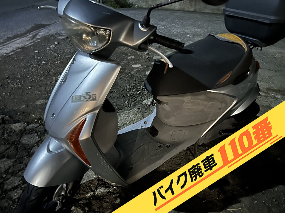 バイク廃車110番｜バイク 原付 お引取り実績 廃車手続き代行 埼玉県川口市でレッツ5の無料回収