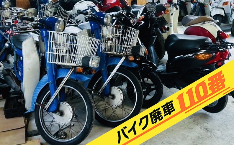 バイク廃車110番|埼玉県越谷市で無料回収処分をした事故車・転倒車・破損車などの壊れた原付バイク