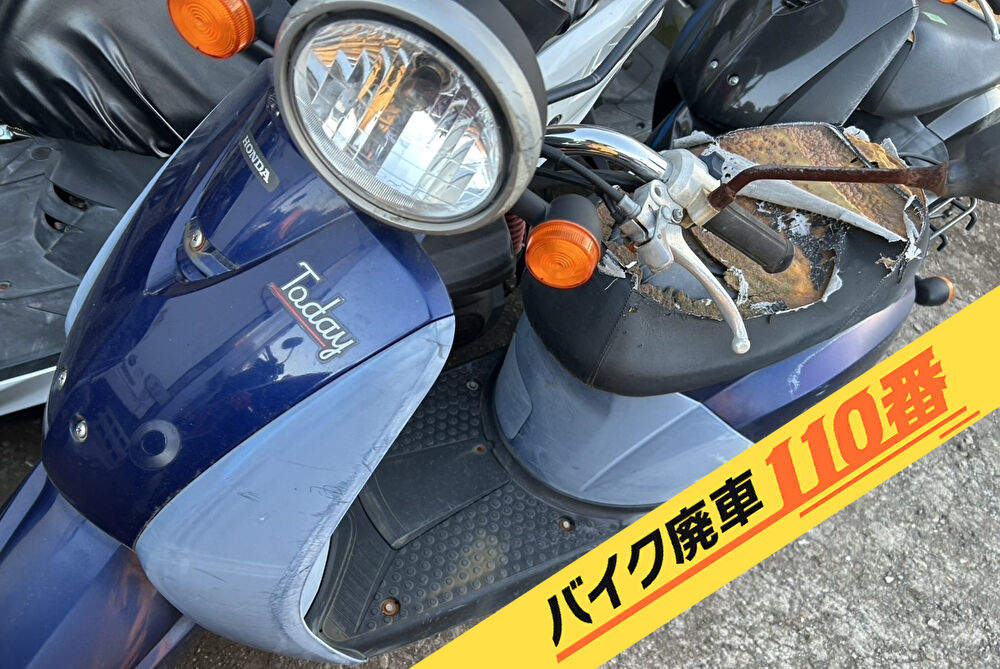 バイク廃車110番｜バイク 原付 お引取り実績 廃車手続き代行 埼玉県坂戸市でトゥデイの無料回収