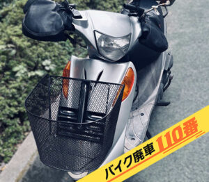 バイク廃車110番｜バイク 原付 お引取り実績 廃車手続き代行 埼玉県さいたま市南区でスズキアドレスV125Gの無料回収