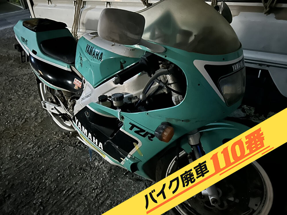 バイク廃車110番|バイク 原付 お引取り実績 廃車手続き代行 神奈川県相模原市でTZR250の無料回収