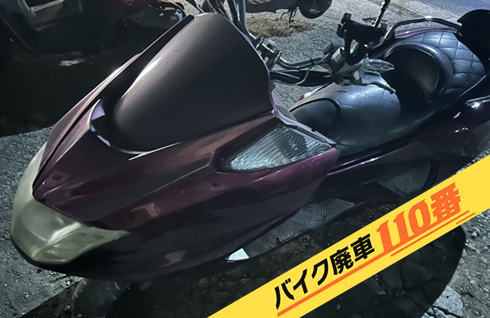 バイク廃車110番｜バイク 原付 お引取り実績 廃車手続き代行 東京都中野区でマグザムの無料回収