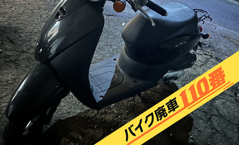 バイク廃車110番|バイク 原付 お引取り実績 廃車手続き代行 東京都世田谷区でトゥデイFの無料回収