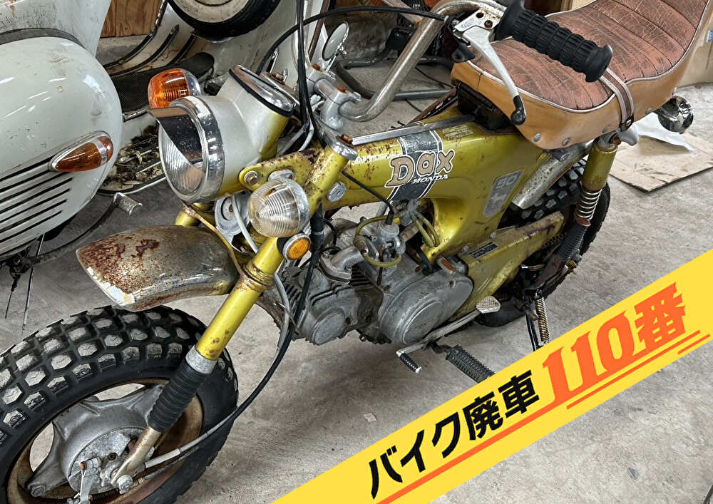 バイク廃車110番｜バイク 原付 お引取り実績 廃車手続き代行 東京都江東区でDAXの無料回収