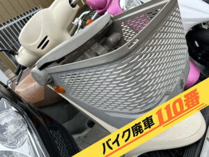 バイク廃車110番｜バイク 原付 お引取り実績 廃車手続き代行 相模原市中央区でレッツ4の無料回収