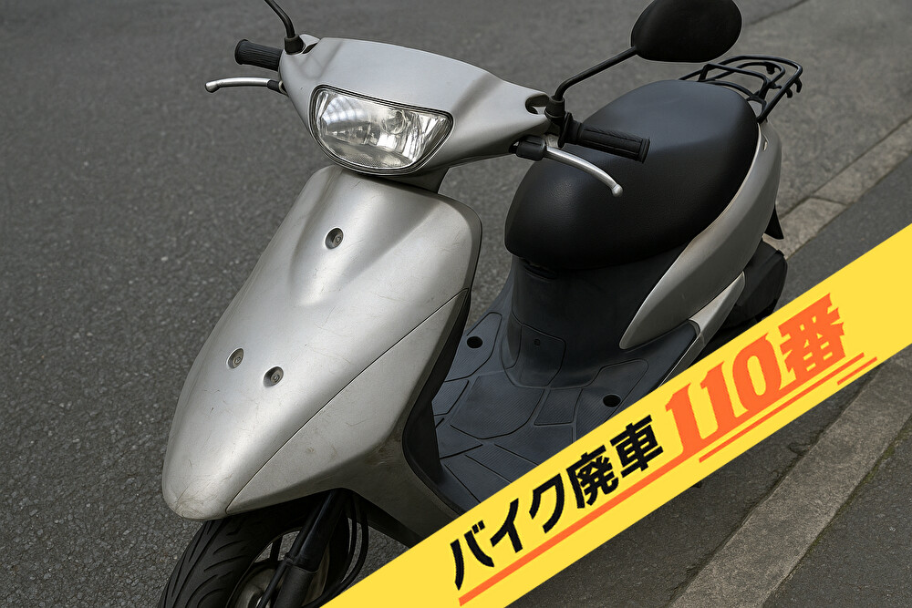 バイク廃車110番|当社が東京都葛飾区で無料回収と廃車手続き代行をした原付バイク