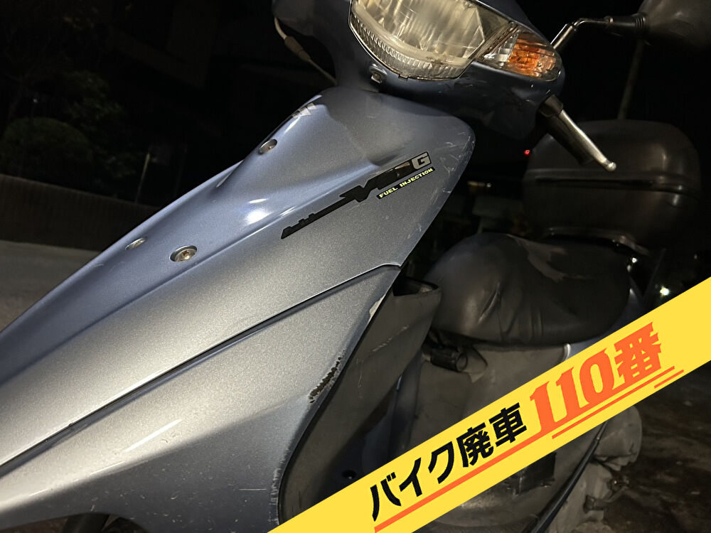 バイク廃車110番｜バイク 原付 お引取り実績 廃車手続き代行 東京都東久留米市でアドレス50の無料回収