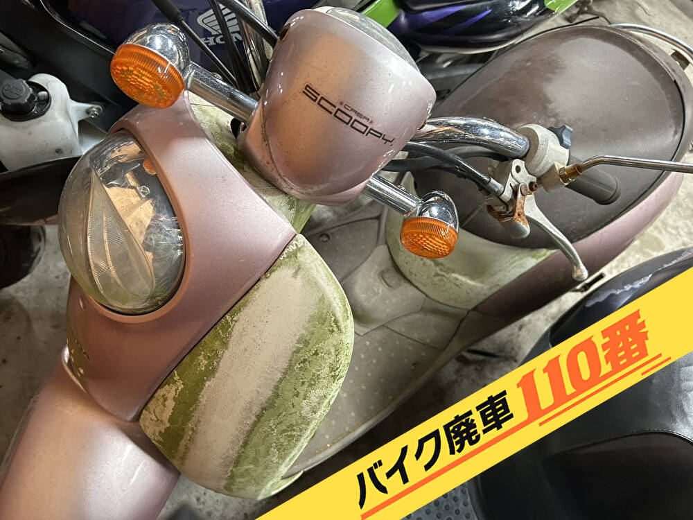 バイク廃車110番|バイク 原付 お引取り実績 廃車手続き代行 神奈川県横浜市鶴見区でクレアスクーピーの無料回収