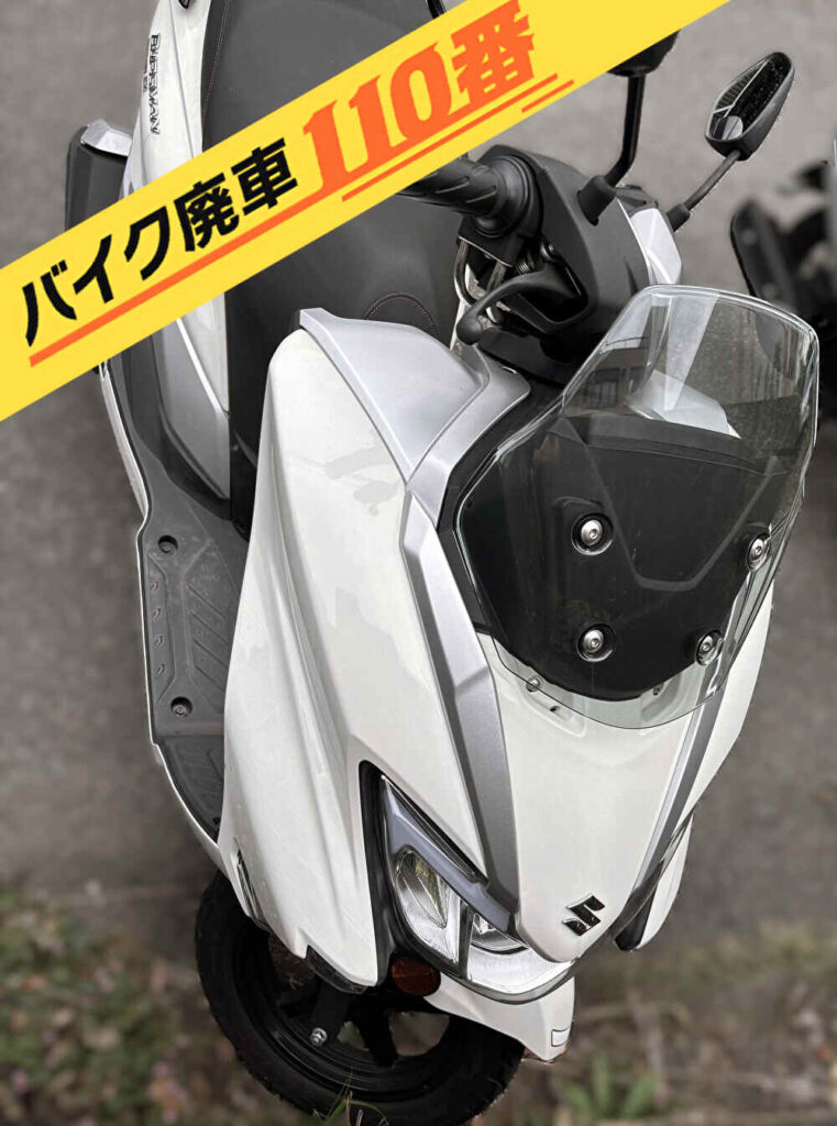 バイク廃車110番｜バイク 原付 お引取り実績 廃車手続き代行 東京都江戸川区でスズキ バーグマンストリート125EXの高価買取