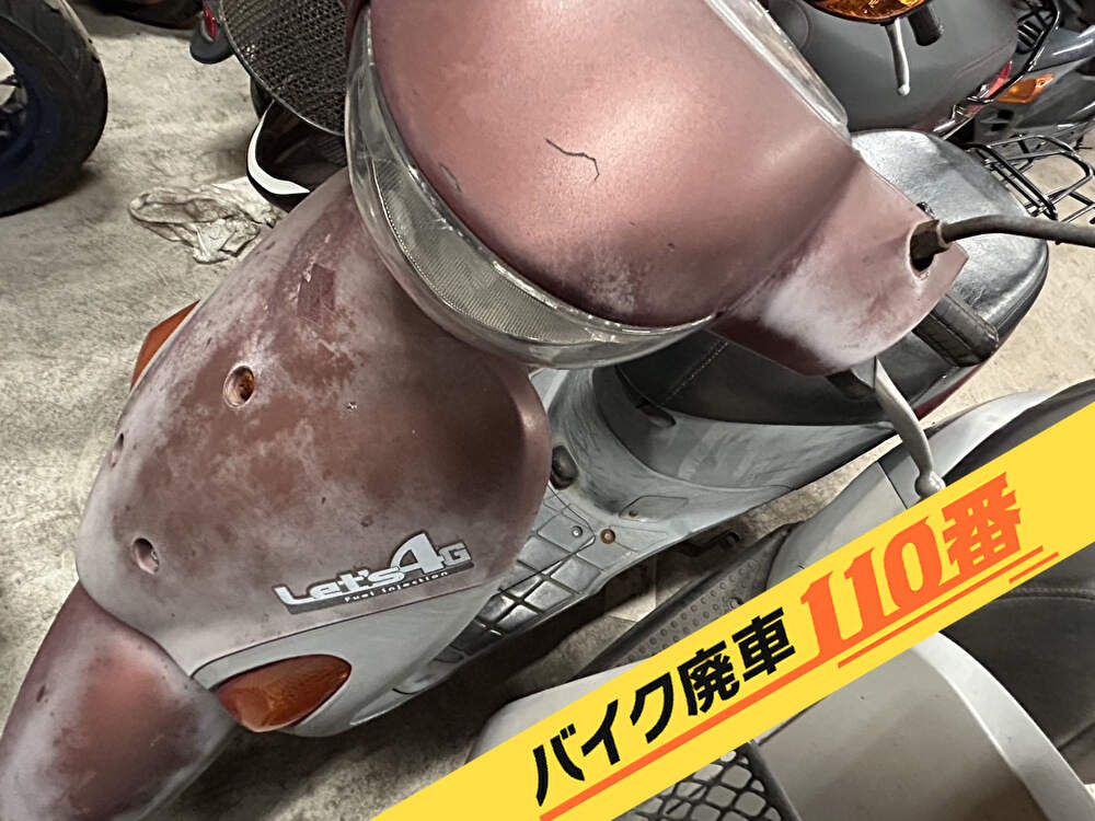 バイク廃車110番|バイク 原付 お引取り実績 廃車手続き代行 千葉県松戸市でレッツ4の無料回収