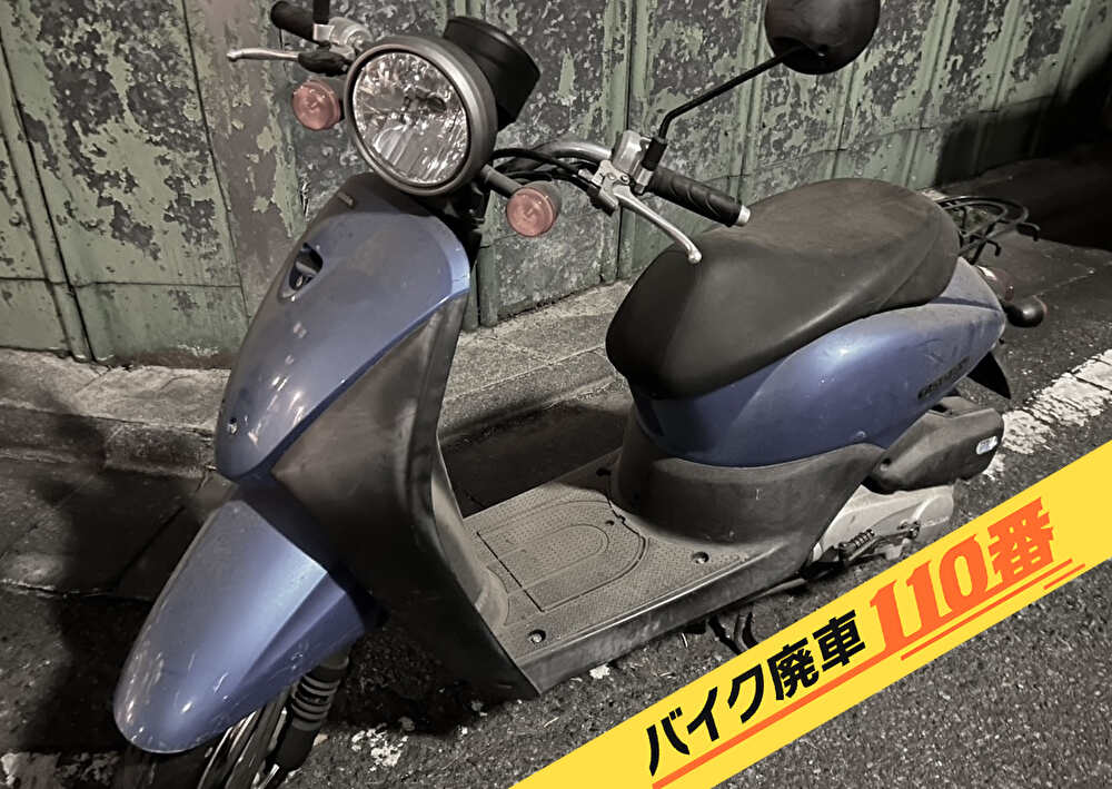 バイク廃車110番|バイク 原付 お引取り実績 廃車手続き代行 東京都世田谷区でトゥデイFの無料回収