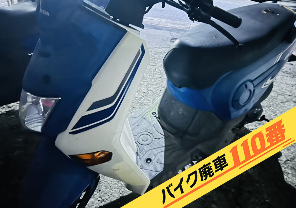 バイク廃車110番|バイク 原付 お引取り実績 廃車手続き代行 東京都北区でクリック110の無料回収