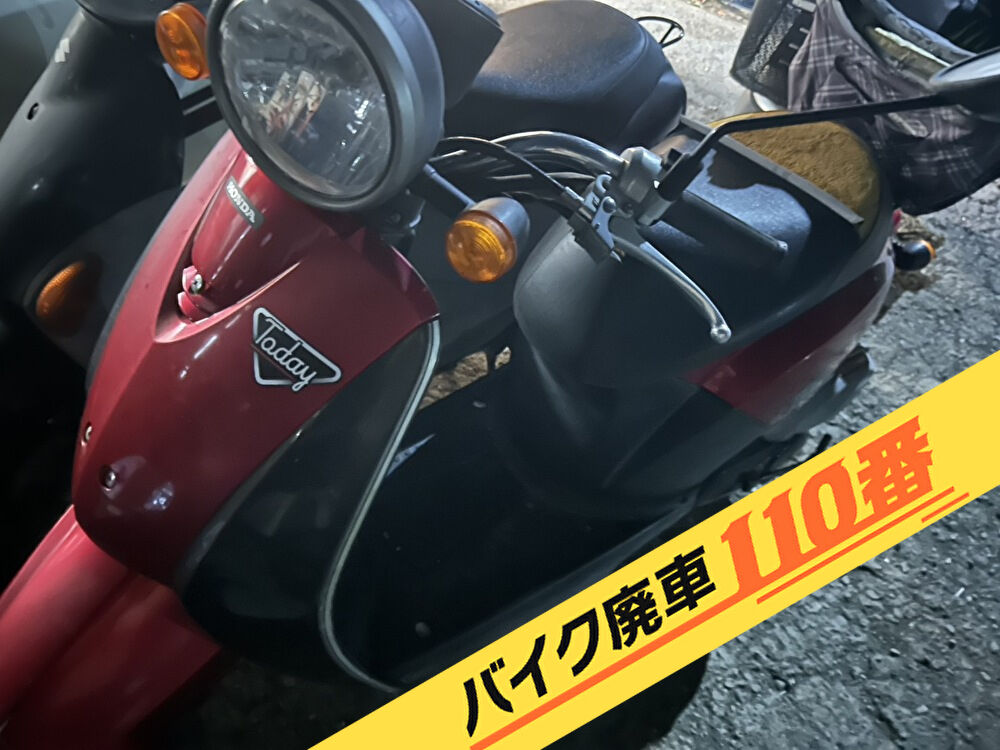 バイク廃車110番｜バイク 原付 お引取り実績 廃車手続き代行 千葉県船橋市でホンダ トゥデイの無料回収