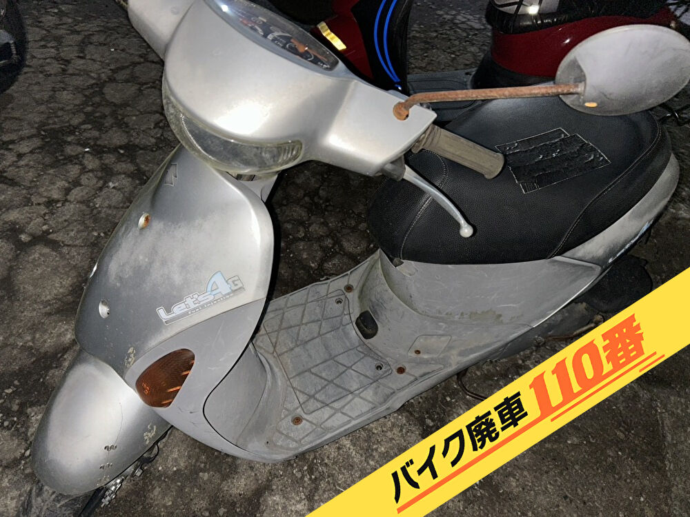 バイク廃車110番｜バイク 原付 お引取り実績 廃車手続き代行 埼玉県日高市でレッツ4の無料回収