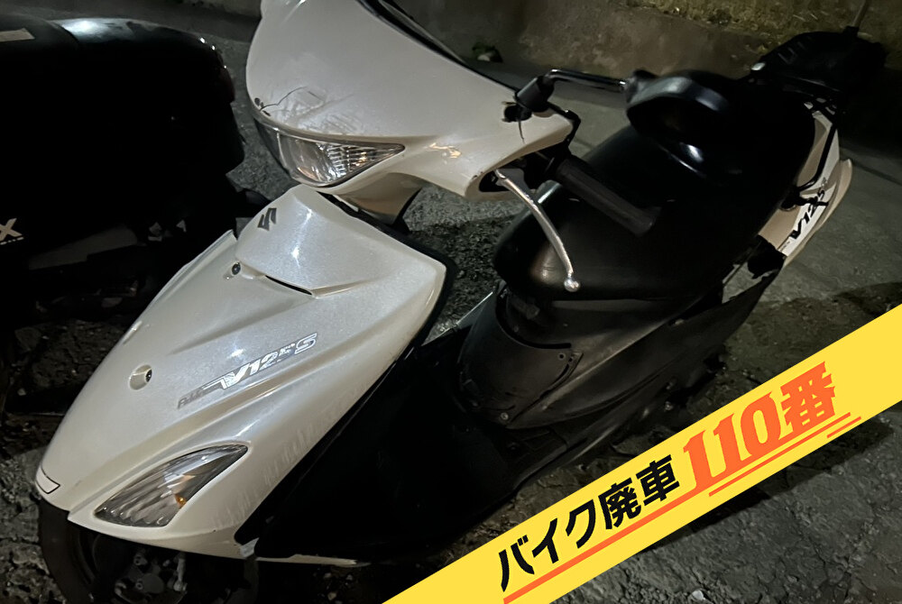 バイク廃車110番｜バイク 原付 お引取り実績 廃車手続き代行 神奈川県横浜市戸塚区でアドレスV125Sの無料回収