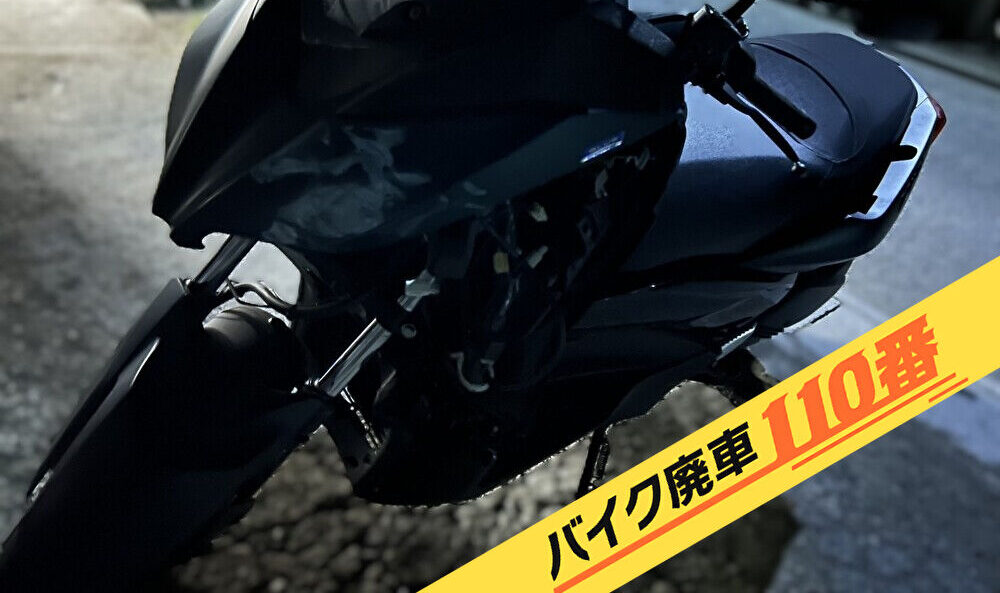 バイク廃車110番|バイク 原付 お引取り実績 廃車手続き代行 東京都板橋区でXMAX250事故車の無料回収
