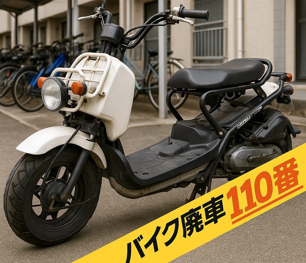 バイク廃車110番｜埼玉県春日部市で無料回収処分をしたズーマーの原付スクーター