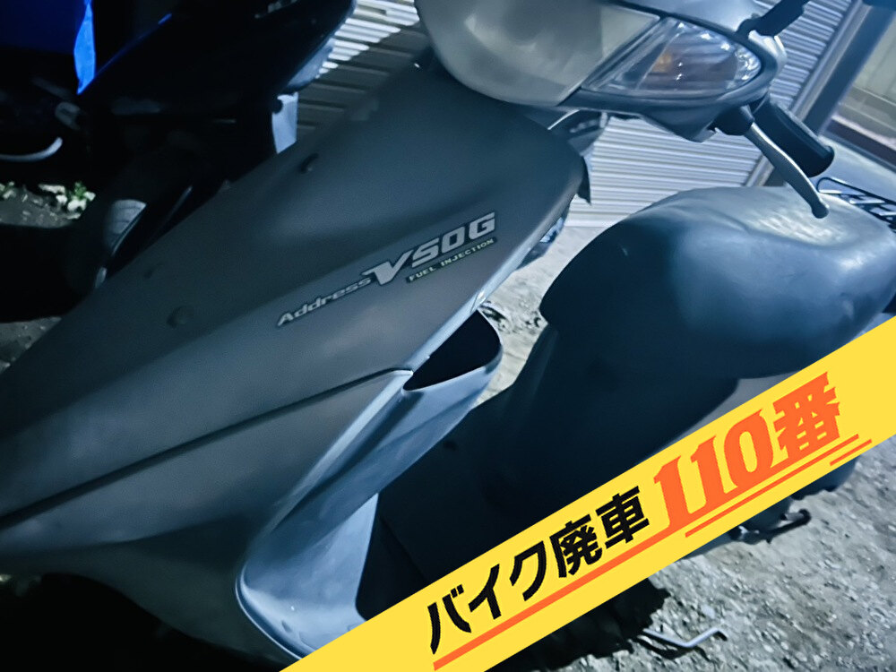 バイク廃車110番｜バイク 原付 お引取り実績 廃車手続き代行 東京都江東区でアドレスV50の無料回収