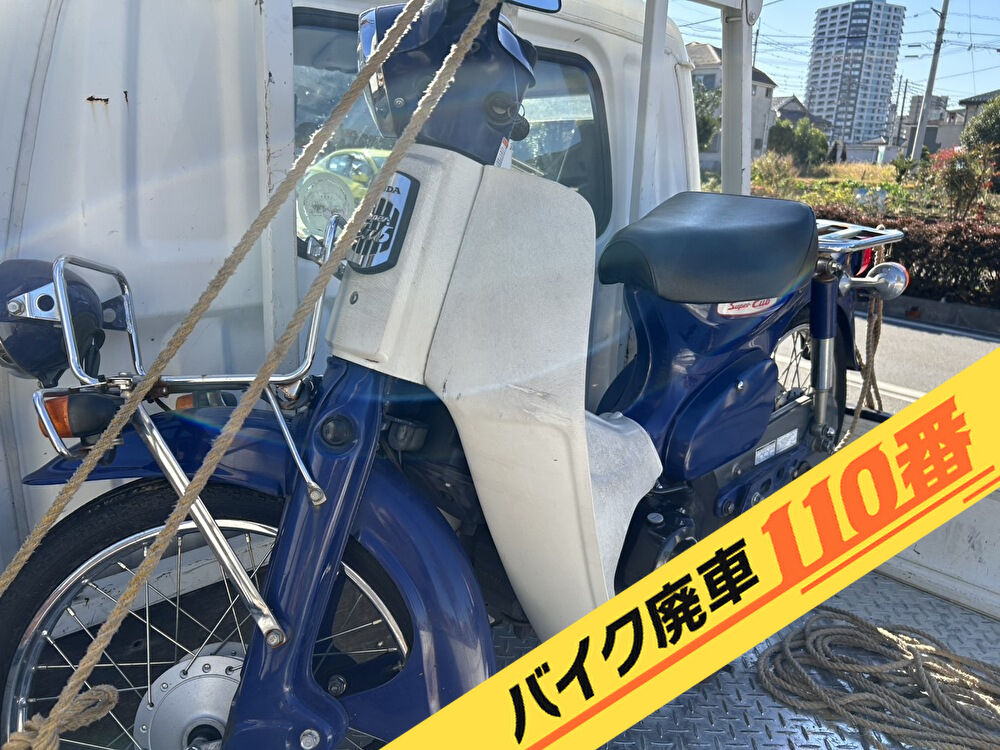 バイク廃車110番｜バイク 原付 お引取り実績 廃車手続き代行 東京都板橋区でカブの無料回収