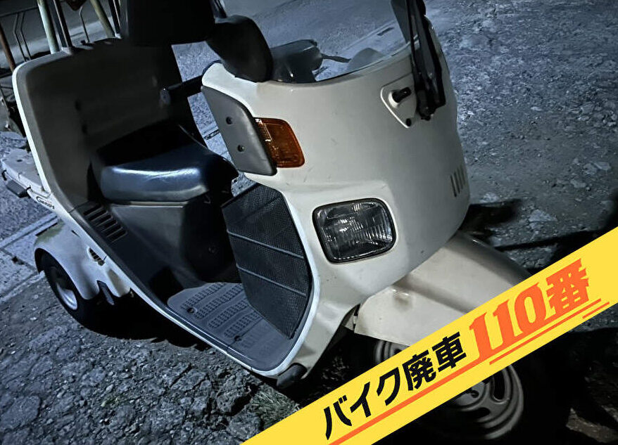 バイク廃車110番|バイク 原付 お引取り実績 廃車手続き代行 東京都江戸川区でジャイロキャノピーの無料回収