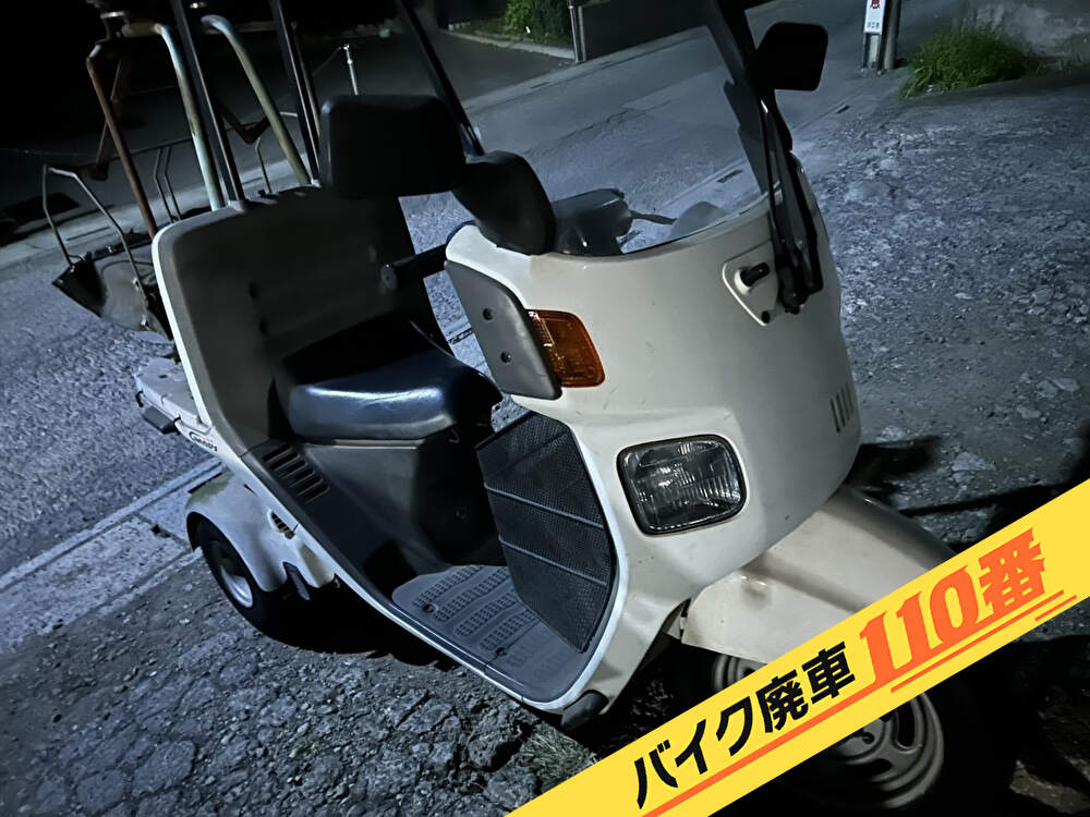 バイク廃車110番｜バイク 原付 お引取り実績 廃車手続き代行 東京都江戸川区でジャイロキャノピーの無料回収