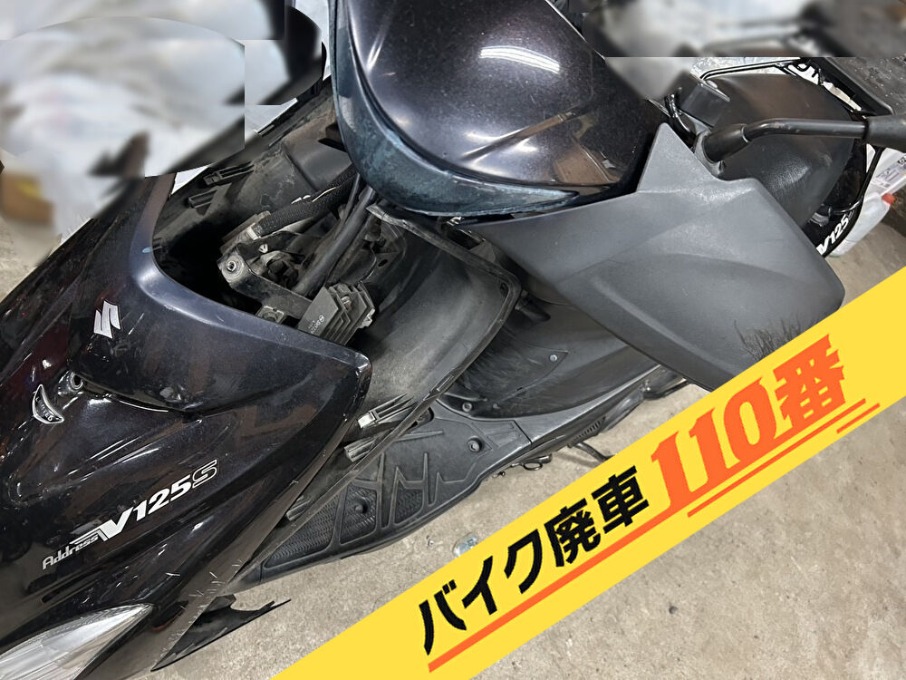 バイク廃車110番｜バイク 原付 お引取り実績 廃車手続き代行 埼玉県越谷市でアドレスV125Sの無料回収