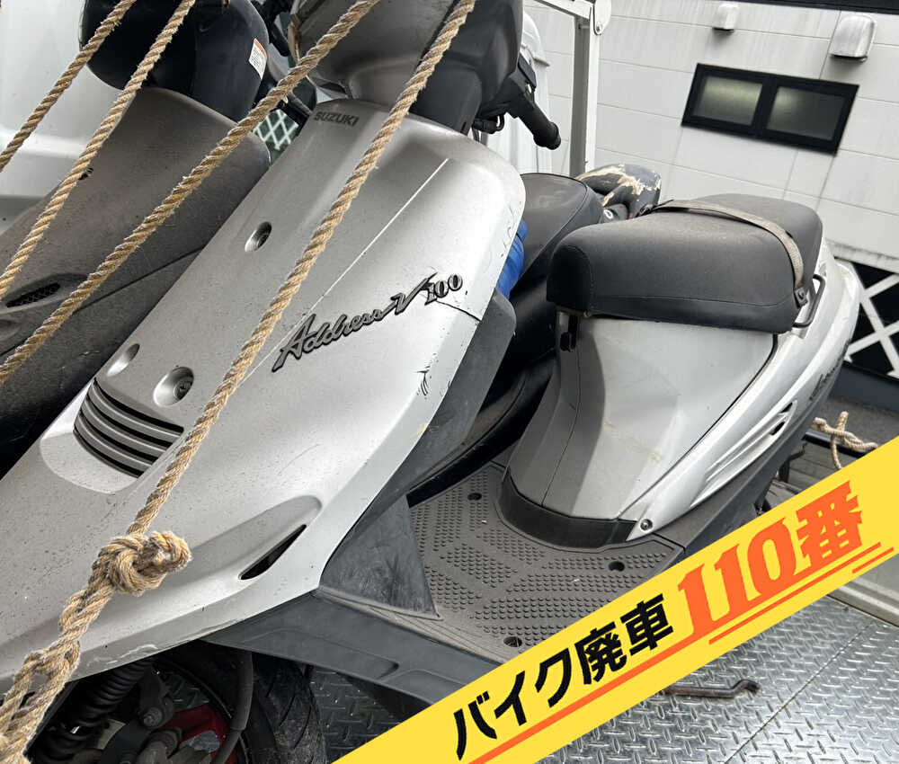 バイク廃車110番｜バイク 原付 お引取り実績 廃車手続き代行 神奈川県横浜市青葉区でアドレスV100の無料回収