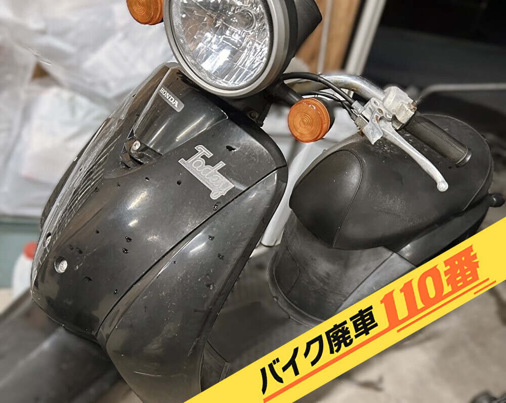 バイク廃車110番｜バイク 原付 お引取り実績 廃車手続き代行 神奈川県藤沢市でトゥデイの無料回収